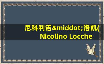 尼科利诺·洛凯(Nicolino Locche)